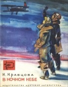 Наталья Кравцова - В ночном небе