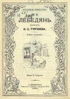 И. С. Тургенев - Лебедянь