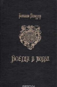 Всегда в любви