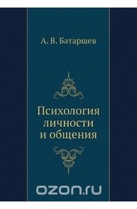 Анатолий Батаршев - Психология личности и общения