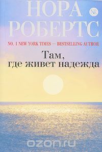Нора Робертс - Там, где живет надежда