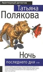 Татьяна Полякова - Ночь последнего дня