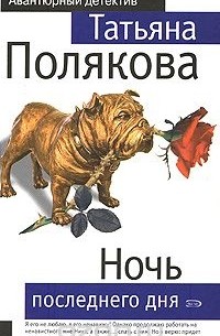 Ночь последнего дня