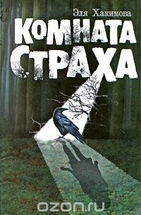 Комната Страха