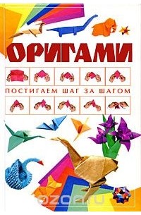 Анна Эм - Оригами