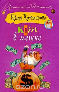 Наталья Александрова - Кот в мешке