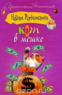 Наталья Александрова - Кот в мешке