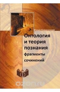  Фома Аквинский - Онтология и теория познания
