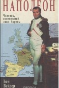 Наполеон. Человек, изменивший лицо Европы