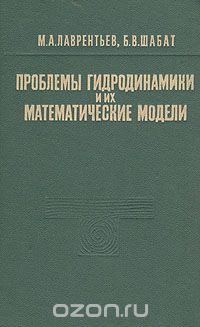  - Проблемы гидродинамики и их математические модели