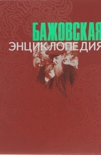 Бажовская энциклопедия