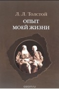 Лев Толстой - Опыт моей жизни. Переписка Л. Н. и Л. Л. Толстых
