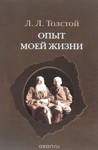 Лев Толстой - Опыт моей жизни. Переписка Л. Н. и Л. Л. Толстых