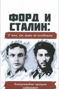  Внутренний Предиктор СССР - Форд и Сталин. О том, как жить по-человечески. Альтернативные принципы глобализации