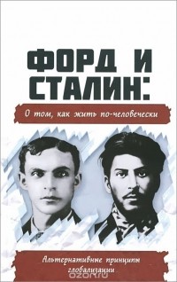 Внутренний Предиктор СССР - Форд и Сталин. О том, как жить по-человечески. Альтернативные принципы глобализации