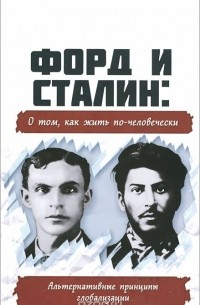  Внутренний Предиктор СССР - Форд и Сталин. О том, как жить по-человечески. Альтернативные принципы глобализации