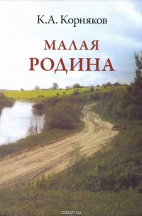 Клавдий Корняков - Малая Родина