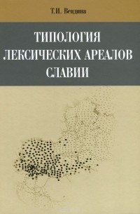 Татьяна Вендина - Типология лексических ареалов Славии