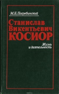 Михаил Погребинский - Станислав Викентьевич Косиор. Жизнь и деятельность