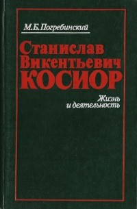 Михаил Погребинский - Станислав Викентьевич Косиор. Жизнь и деятельность
