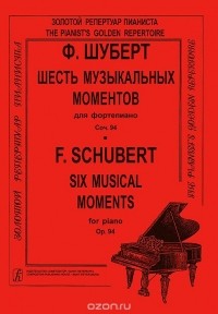 Франц Шуберт - Ф. Шуберт. Шесть музыкальных моментов для фортепиано. Сочинение 94