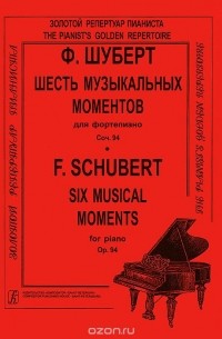 Франц Шуберт - Ф. Шуберт. Шесть музыкальных моментов для фортепиано. Сочинение 94