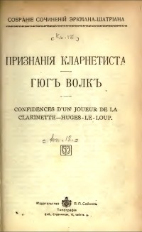 Эркман-Шатриан - Признанiя кларнетиста; Гюгъ Волкъ