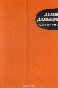 Денис Давыдов. Сочинения