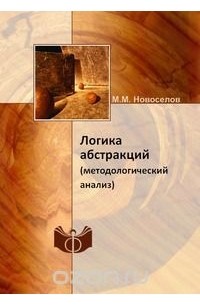 Михаил Новосёлов - Логика абстракций