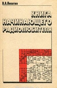 Вильямс Никитин - начинающего радиолюбителя