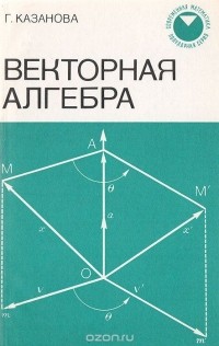 Г. Казанова - Векторная алгебра