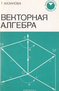Г. Казанова - Векторная алгебра