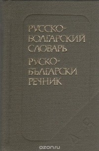 Мария Леонидова - Карманный русско-болгарский словарь
