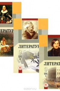 Геннадий Беленький - Литература. 9 класс. В 3 частях (комплект)