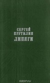 Сергей Крутилин - Липяги