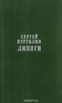 Сергей Крутилин - Липяги