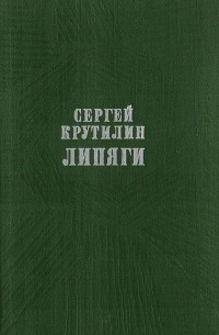 Сергей Крутилин - Липяги