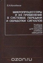 Вениамин Калабеков - Микропроцессоры и их применение в системах передачи и обработки сигналов