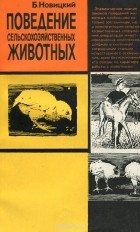 Болеслав Новицкий - Поведение сельскохозяйственных животных