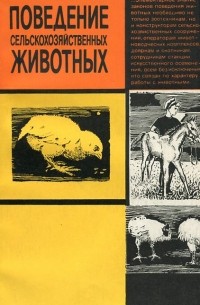 Болеслав Новицкий - Поведение сельскохозяйственных животных