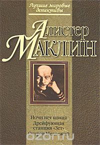 Алистер Маклин - Ночи нет конца. Дрейфующая станция "Зет". Остров Медвежий (сборник)