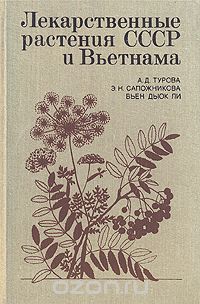  - Лекарственные растения СССР и Вьетнама