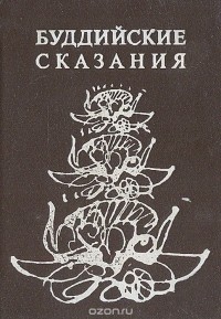  - Буддийские сказания (сборник)