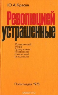 Юрий Красин - Революцией устрашенные . Критический очерк буржуазных концепций социальной революции