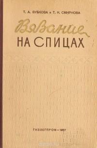 Вязание на спицах