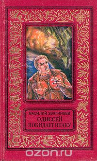 Василий Звягинцев - Одиссей покидает Итаку