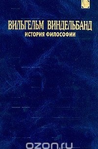Вильгельм Виндельбанд - Вильгельм Виндельбанд. История философии