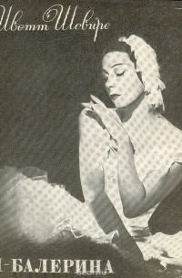 Я - балерина