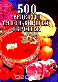  Зданович Л. И. - 500 рецептов супов, борщей, окрошек