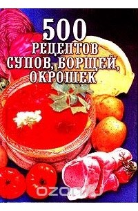  Зданович Л. И. - 500 рецептов супов, борщей, окрошек